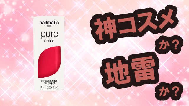 ネイルマティック(nailmatic) NM ピュアカラーは神コスメか?地雷か?口コミ・評価・レビューまとめ【敏感肌・ツヤ・くすみ・植物由来】