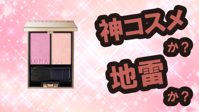 ルナソル(LUNASOL) カラーリンググレイズは神コスメか?地雷か?口コミ・評価・レビューまとめ【乾燥肌・ツヤ・くすみ・セラミド】