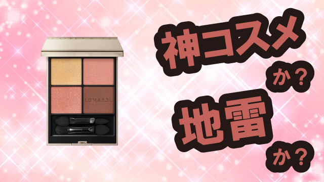 ルナソル(LUNASOL) アイカラーレーションN アイシャドウは神コスメか?地雷か?口コミ・評価・レビューまとめ【乾燥肌・ツヤ・くすみ・セラミド】
