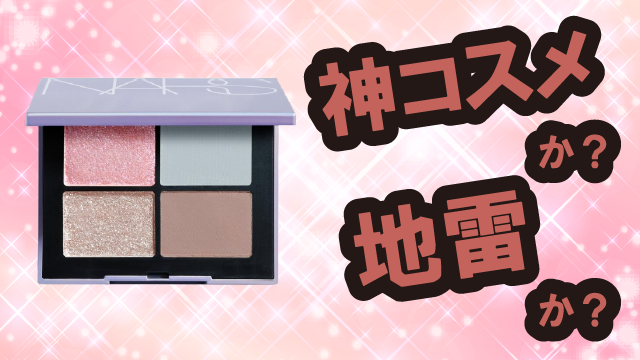 ナーズ(NARS) クワッドアイシャドーは神コスメか?地雷か?口コミ・評価・レビューまとめ【敏感肌・ツヤ・くすみ・ヒアルロン酸】
