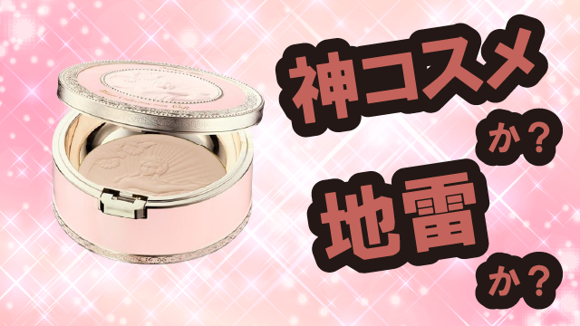 ミラノコレクション(MilanoCollection) フェースアップパウダー2026は神コスメか?地雷か?口コミ・評価・レビューまとめ【乾燥肌・しっとり・毛穴ケア・ヒアルロン酸】