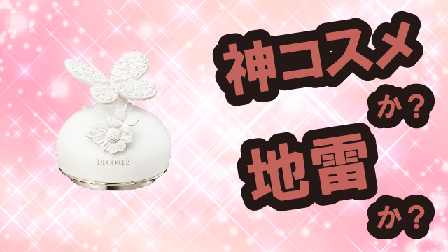 コスメデコルテ(DECORTÉ) マルセル ワンダース コレクション フェイスパウダー XVは神コスメか?地雷か?口コミ・評価・レビューまとめ【乾燥肌・しっとり・くすみ・セラミド】