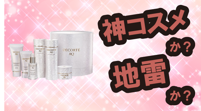 コスメデコルテ(DECORTÉ) AQ ラディアンス コフレ II スキンケアコフレは神コスメか?地雷か?口コミ・評価・レビューまとめ【乾燥肌・ツヤ・毛穴ケア・セラミド】