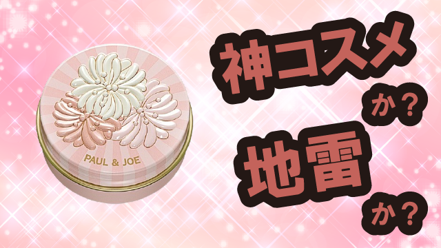 ポール&ジョーボーテ(PAUL&JOE BEAUTE) リップ コンディショニング バームは神コスメか?地雷か?口コミ・評価・レビューまとめ【乾燥肌・しっとり・小じわ・セラミド】