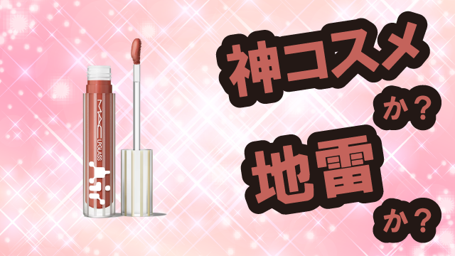 マック(M・A・C) リップガラス エアーは神コスメか?地雷か?口コミ・評価・レビューまとめ【乾燥肌・ツヤ・くすみ・ヒアルロン酸】