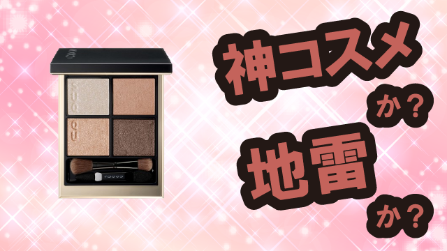 スック(SUQQU) シグニチャー カラー アイズ アイシャドウは神コスメか?地雷か?口コミ・評価・レビューまとめ【乾燥肌・ツヤ・くすみ・セラミド】