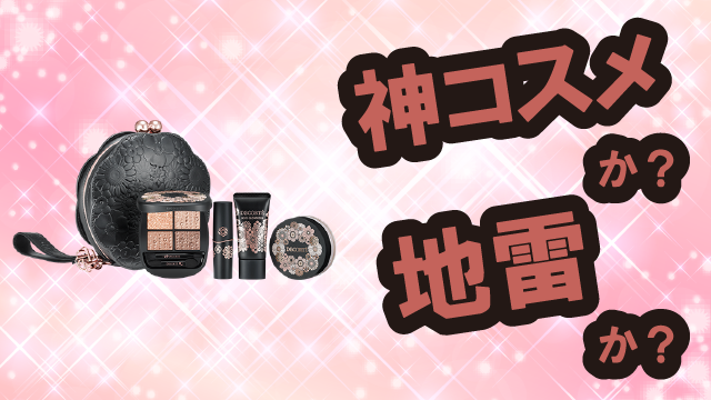 コスメデコルテ(DECORTÉ) エターナルブルームコレクションは神コスメか?地雷か?口コミ・評価・レビューまとめ【乾燥肌・ツヤ・毛穴ケア・ヒアルロン酸】