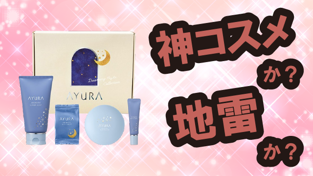 アユーラ(AYURA) ドリーミングナイトコレクション・ナイトケアコフレは神コスメか?地雷か?口コミ・評価・レビューまとめ【乾燥肌・しっとり・小じわ・ヒアルロン酸】