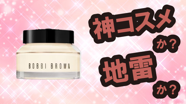 ボビイブラウン(Bobbi Brown) ビタエンリッチドクリーム&フェイスベースは神コスメか?地雷か?口コミ・評価・レビューまとめ【乾燥肌・ツヤ・毛穴ケア・ビタミンC】