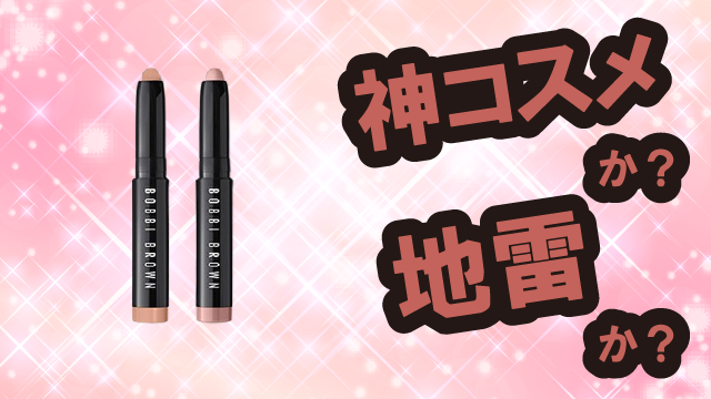 ボビイブラウン(Bobbi Brown) ミニ ロングウェア クリーム シャドウ スティック デュオは神コスメか?地雷か?口コミ・評価・レビューまとめ【混合肌・ツヤ・くすみ・セラミド】