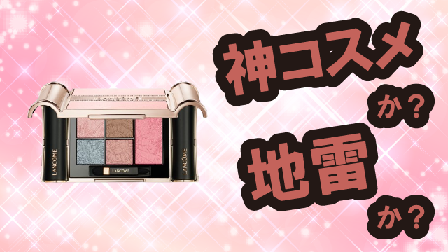 ランコム(LANCÔME) ザ ピンクジャーニー プレミアムパレットは神コスメか?地雷か?口コミ・評価・レビューまとめ【混合肌・ツヤ・くすみ・セラミド】