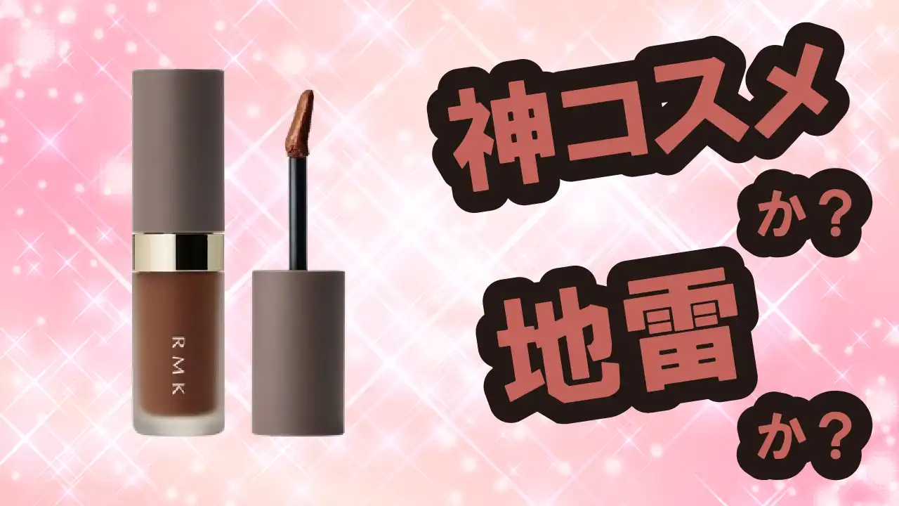 RMK リクイドリップカラーは神コスメか？地雷か？口コミ・評価・レビュー【乾燥肌・ツヤ・小じわ・ヒアルロン酸】