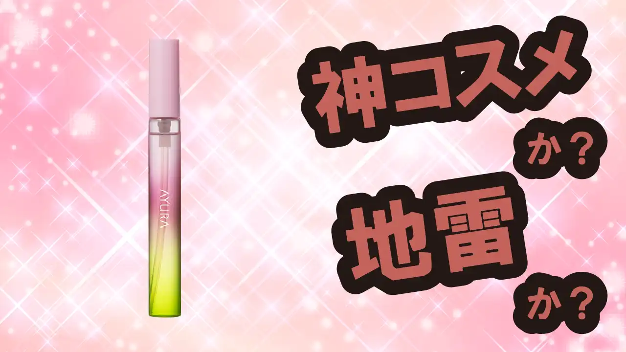 アユーラ スピリットオブアユーラ オードパルファムは神コスメか？地雷か？口コミ・評価・レビュー