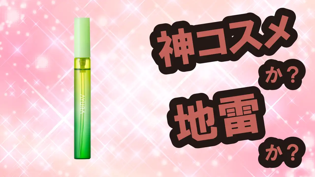 アユーラ メディテーションオードパルファムは神コスメか？地雷か？口コミ・評価・レビュー【敏感肌・ツヤ・くすみ・セラミド】