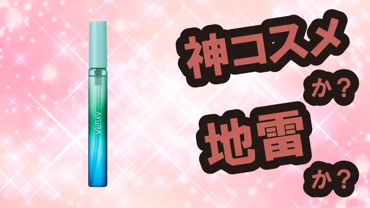 アユーラ メディテーションナイトトワレは神コスメか？地雷か？口コミ・評価・レビュー【敏感肌・しっとり・くすみ・ヒアルロン酸】