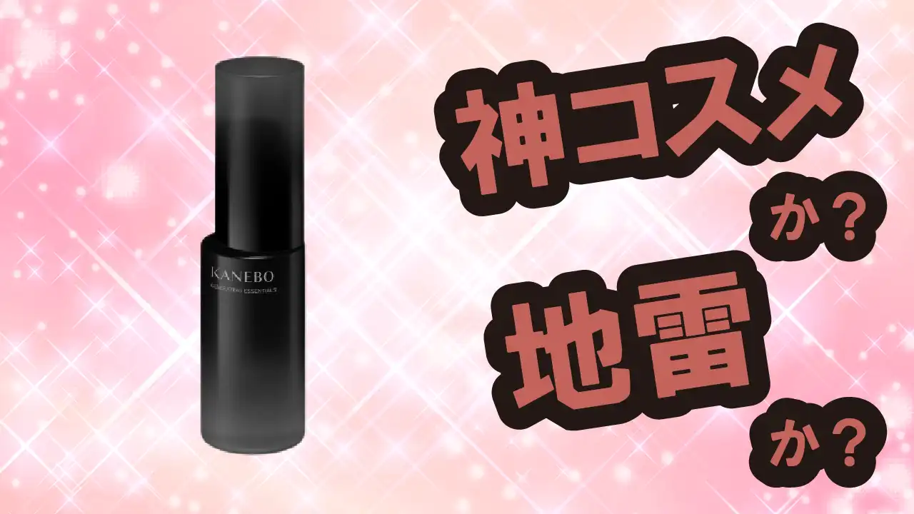 カネボウ ジェネレイティング化粧水は神コスメか？地雷か？口コミ・評価・レビュー【乾燥肌・しっとり・くすみ・セラミド】