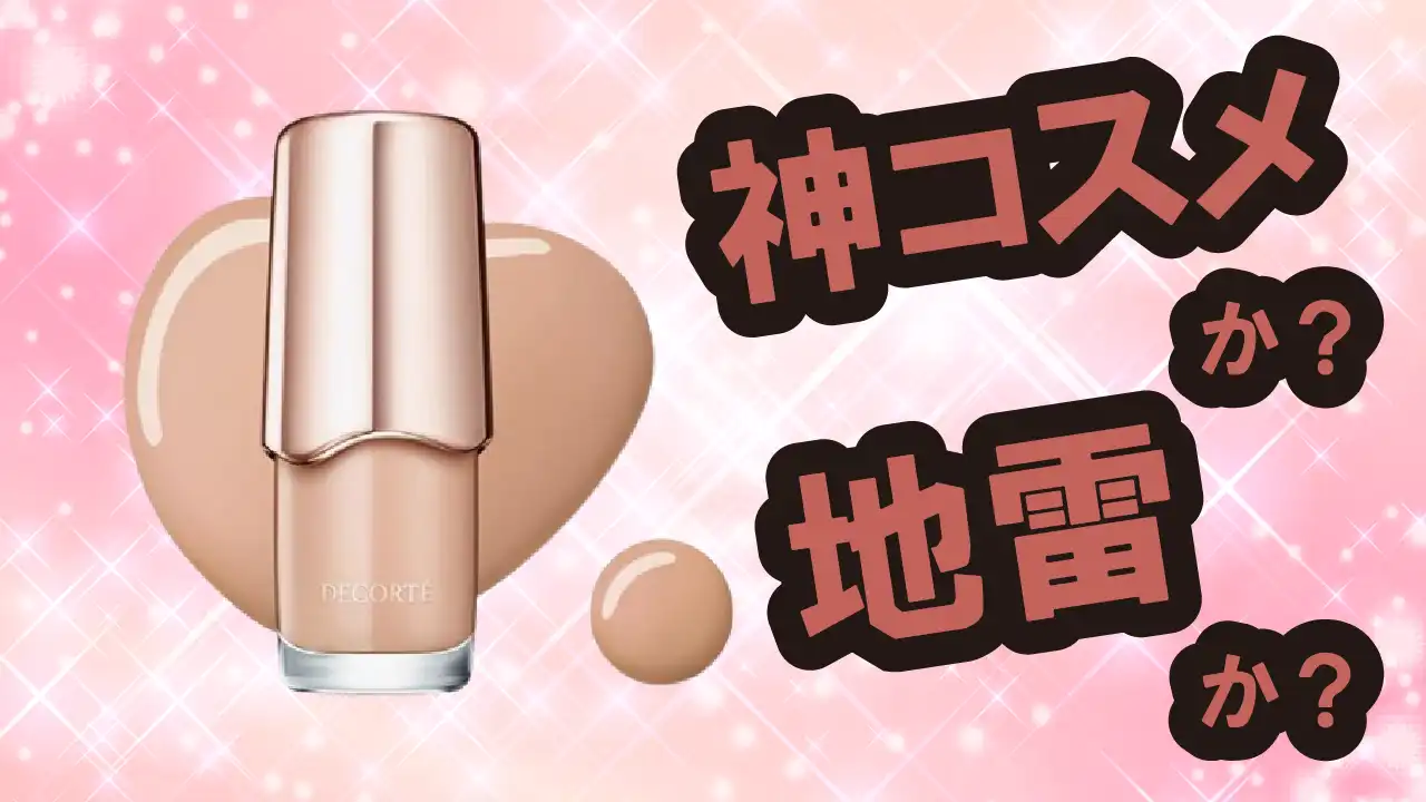 コスメデコルテ スキニフィック ネイルラッカーは神コスメか？地雷か？口コミ・評価・レビュー【敏感肌・ツヤ・くすみ・セラミド】