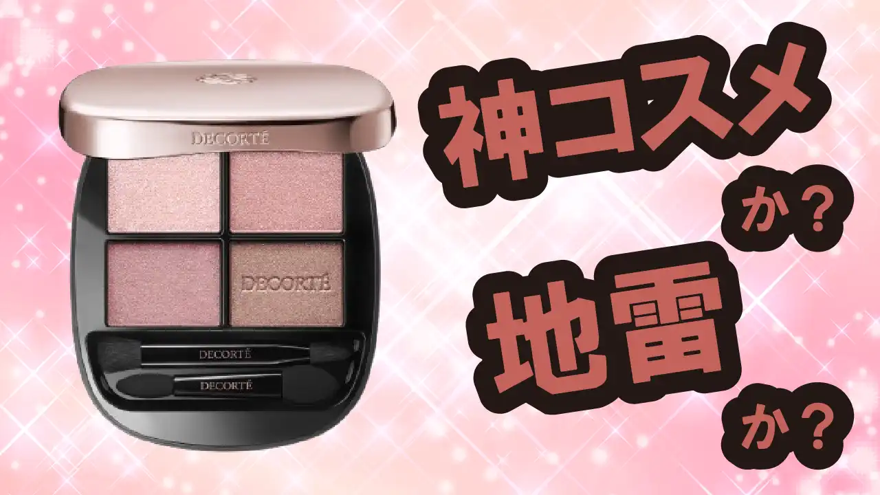 コスメデコルテ スキンシャドウ デザイニング パレットは神コスメか？地雷か？口コミ・評価・レビュー【混合肌・ツヤ・くすみ・セラミド】