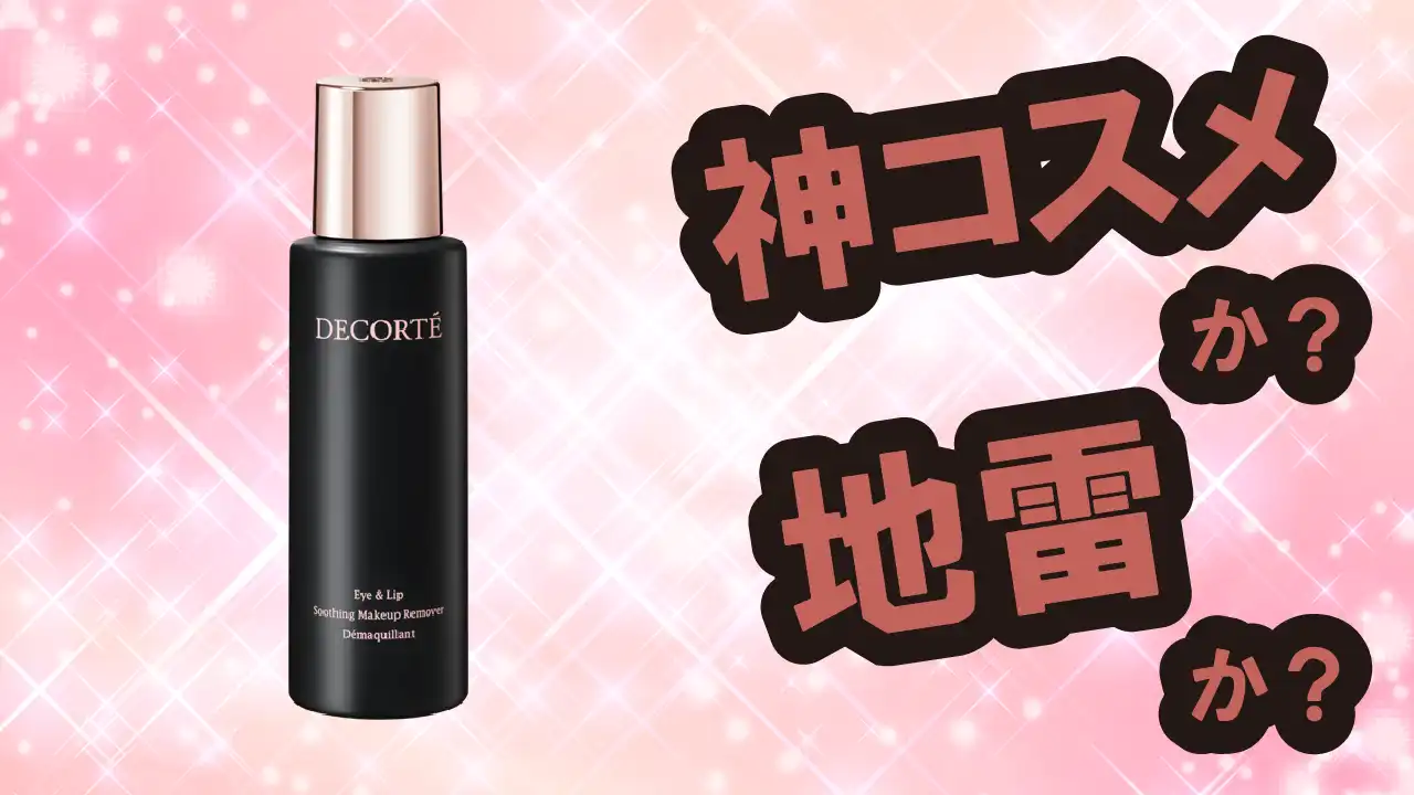 コスメデコルテ メイクアップ リムーバーは神コスメか？地雷か？口コミ・評価・レビュー【敏感肌・しっとり・くすみ・ヒアルロン酸】