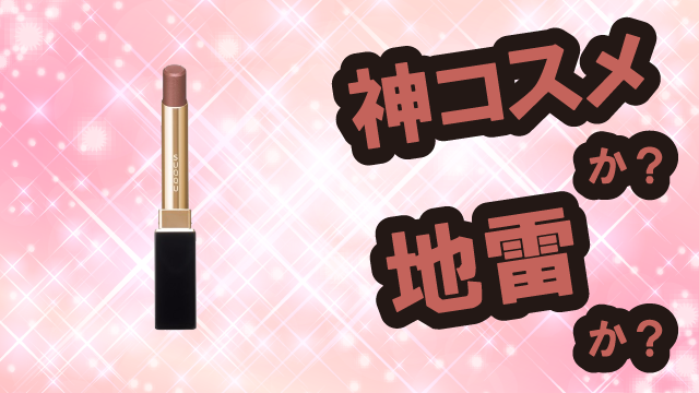 スック(SUQQU) ベルベット フィット リップスティックは神コスメか？地雷か？口コミ・評価・レビューまとめ【乾燥肌・セミマット・縦じわ・セラミド】