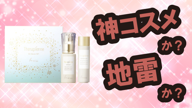 ハウスオブローゼ(HOUSE OF ROSE) テラピエンヌ オイルセラム セット b 美容液は神コスメか？地雷か？口コミ・評価・レビューまとめ【乾燥肌・しっとり・ハリ・セラミド】