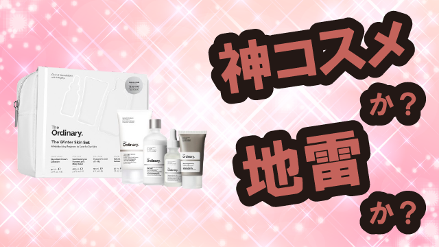 The Ordinary(ジ オーディナリー) ウィンター スキン セットは神コスメか？地雷か？口コミ・評価・レビューまとめ【乾燥肌・しっとり・くすみ・ヒアルロン酸】