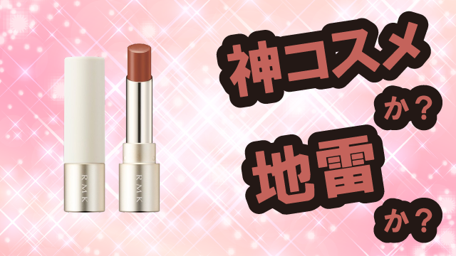 RMK デューイーメルト リップカラーは神コスメか？地雷か？口コミ・評価・レビューまとめ【乾燥肌・ツヤ・縦じわ・ヒアルロン酸】