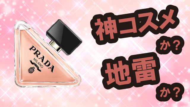 プラダ(Prada) パラドックス 香水は神コスメか？地雷か？口コミ・評価・レビューまとめ【混合肌・ツヤ・くすみ・ムスク】