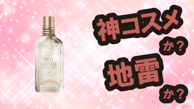 ロクシタン(L’OCCITANE) ニュイ フェスティブは神コスメか？地雷か？口コミ・評価・レビューまとめ【乾燥肌・しっとり・ハリ・バニラ】