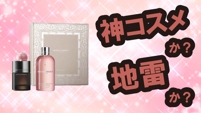 モルトンブラウン(Molton Brown) デリシャス ルバーブ＆ローズ フレグランス コレクション 香水は神コスメか？地雷か？口コミ・評価・レビューまとめ【乾燥肌・ツヤ・くすみ・バニラ】