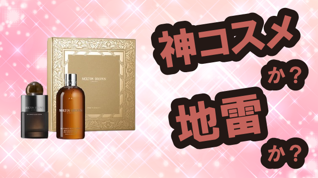 モルトンブラウン(Molton Brown) ブラックペッパー フレグランス コレクションは神コスメか？地雷か？口コミ・評価・レビューまとめ【混合肌・崩れにくい・毛穴ケア・セラミド】