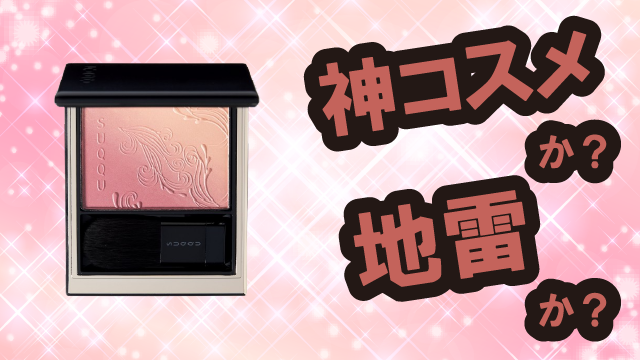 スック(SUQQU) ブラーリング カラー ブラッシュ チークは神コスメか？地雷か？口コミ・評価・レビューまとめ【混合肌・ツヤ・毛穴ケア・セラミド】