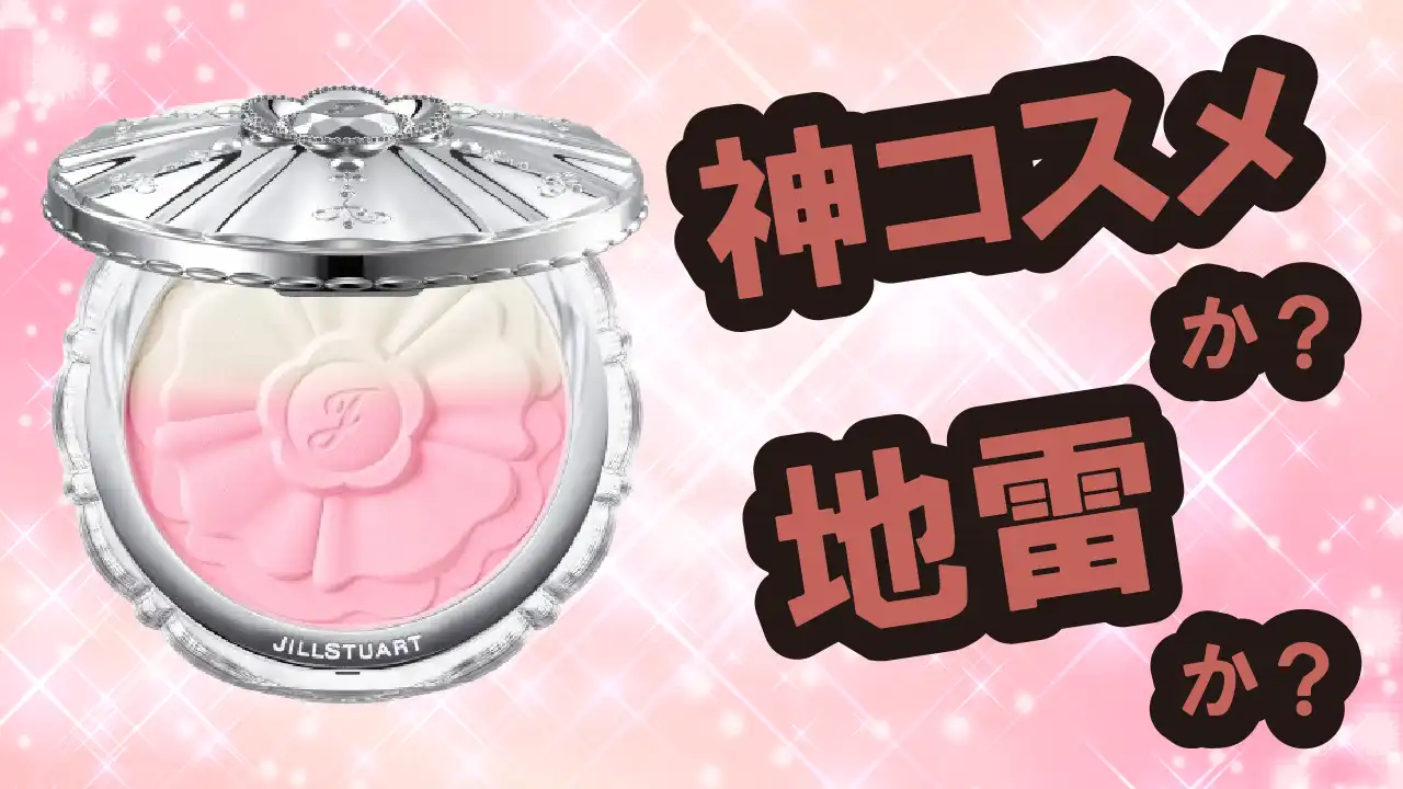 ジルスチュアート パステルペタル ブラッシュは神コスメか？地雷か？口コミ・評価・レビュー【混合肌・フォギー・くすみ・ヒアルロン酸】