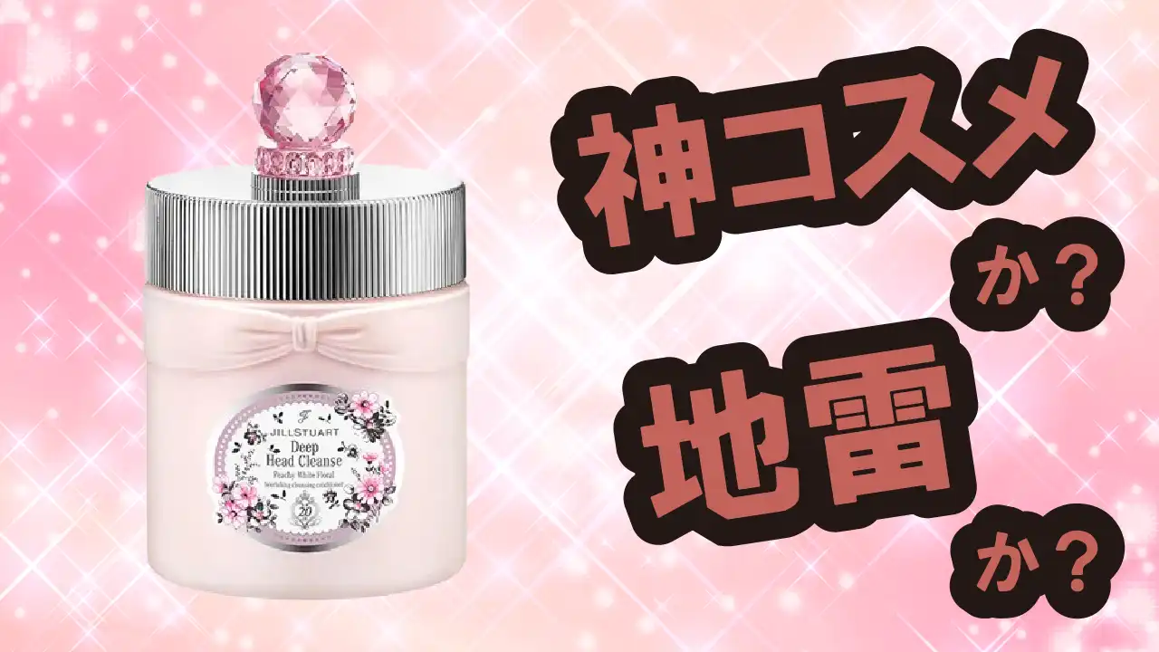 ジルスチュアート ピーチー ホワイトフローラル クリームシャンプーは神コスメか？地雷か？口コミ・評価・レビュー