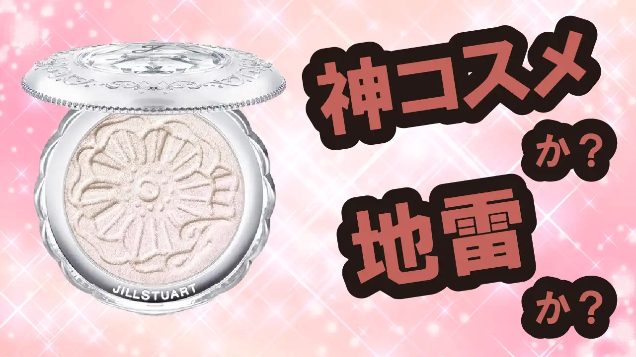 ジルスチュアート メルティシマーブラッシュは神コスメか？地雷か？口コミ・評価・レビュー【乾燥肌・ツヤ・くすみ・ヒアルロン酸】