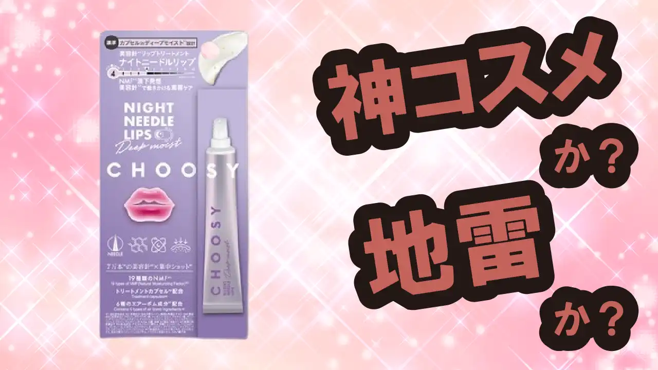 チューシー ナイトニードルリップ ディープモイストは神コスメか？地雷か？口コミ・評価・レビュー【乾燥肌・しっとり・小じわ・ヒアルロン酸】