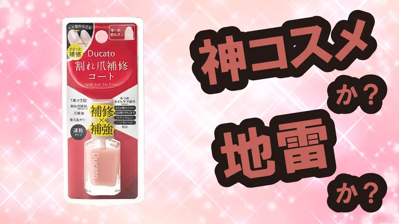 デュカート割れ爪補修コートは神コスメか？地雷か？口コミ・評価・レビュー