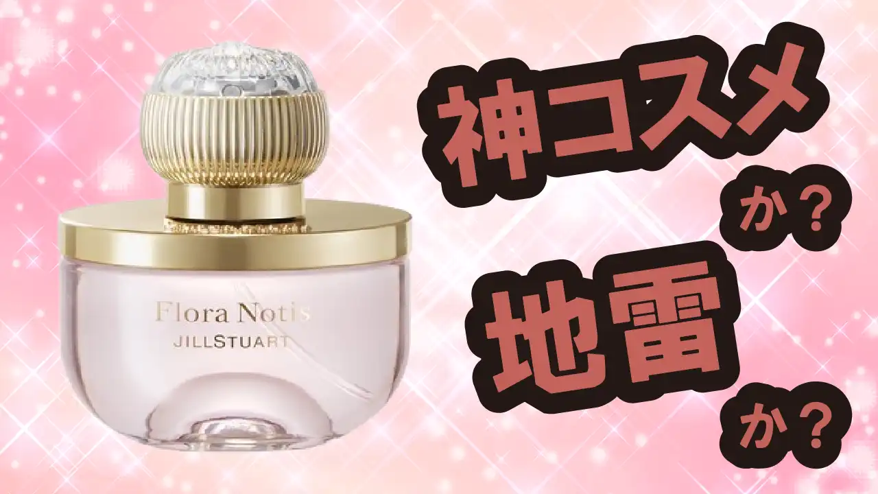 フローラノーティス ジルスチュアート アイコニックブルームは神コスメか？地雷か？口コミ・評価・レビュー