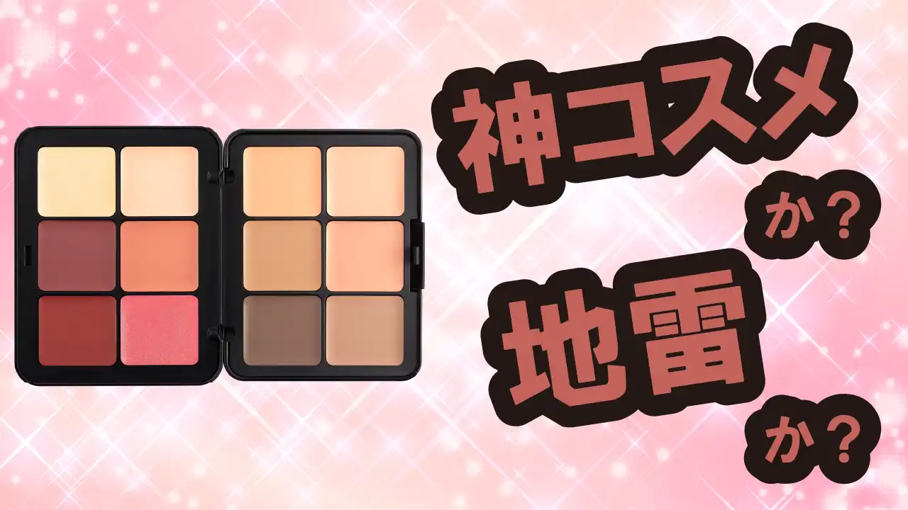 メイクアップフォーエバー HDスキン エッセンシャルパレットは神コスメか？地雷か？口コミ・評価・レビュー【混合肌・ツヤ・くすみ・ヒアルロン酸】