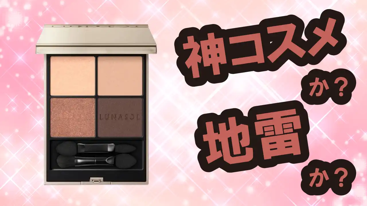 ルナソル アイカラーレーションNは神コスメか？地雷か？口コミ・評価・レビュー【混合肌・ツヤ・くすみ・ヒアルロン酸】