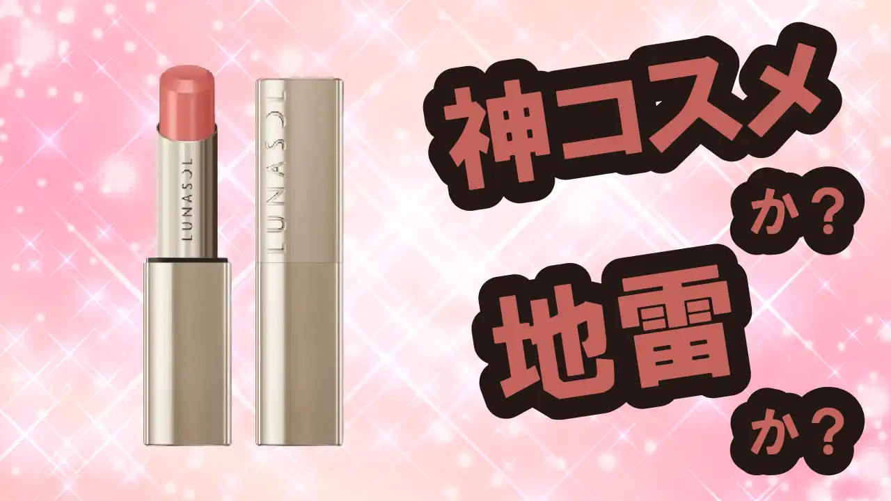 ルナソル フュージングカラーリップスは神コスメか？地雷か？口コミ・評価・レビュー【乾燥肌・ツヤ・小じわ・ヒアルロン酸】