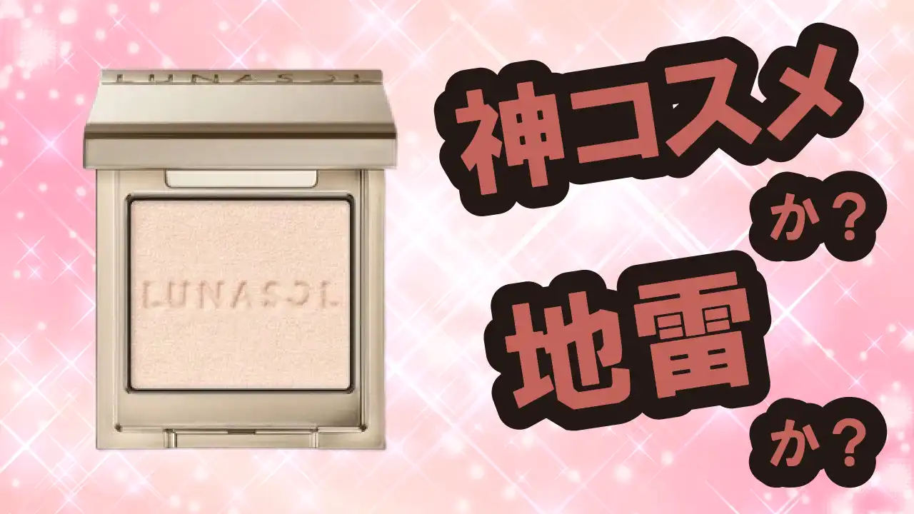 ルナソル モノアイカラーレーションは神コスメか？地雷か？口コミ・評価・レビュー【混合肌・ツヤ・くすみ・ヒアルロン酸】