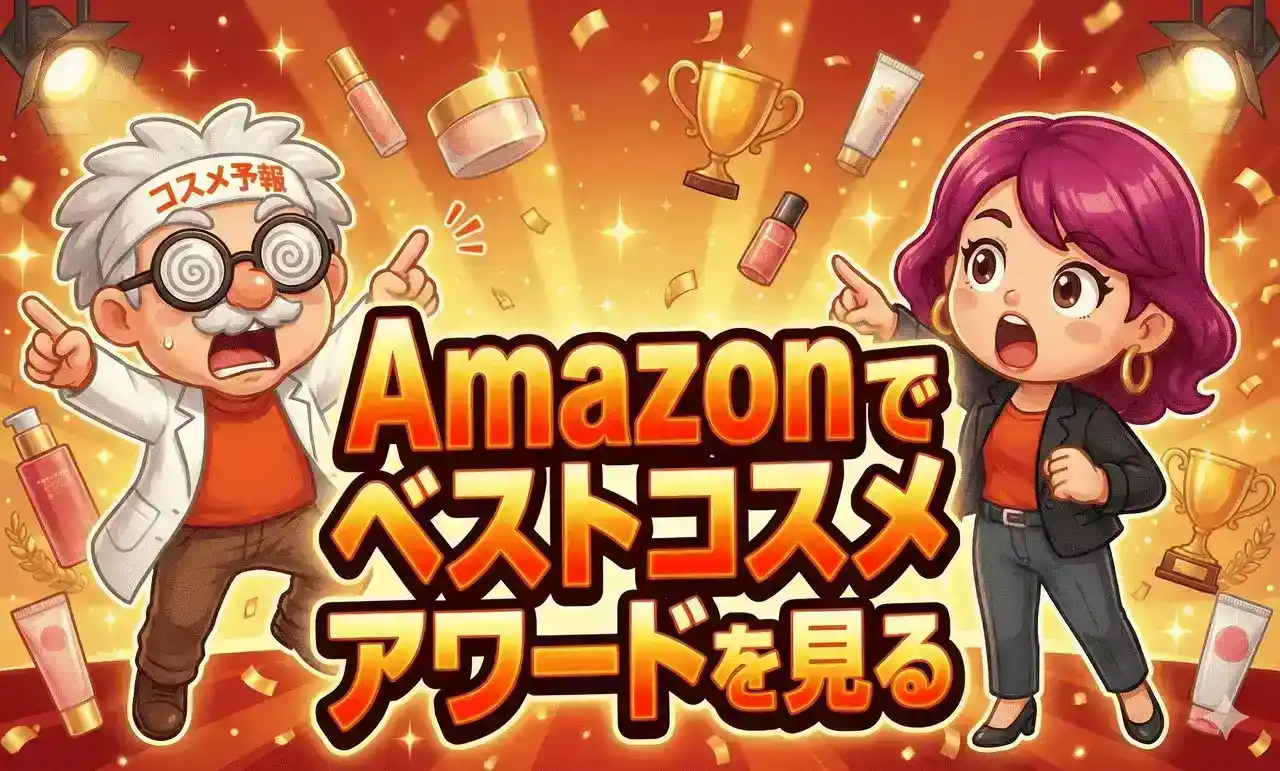 コスメ予報バナー広告Amazon2横