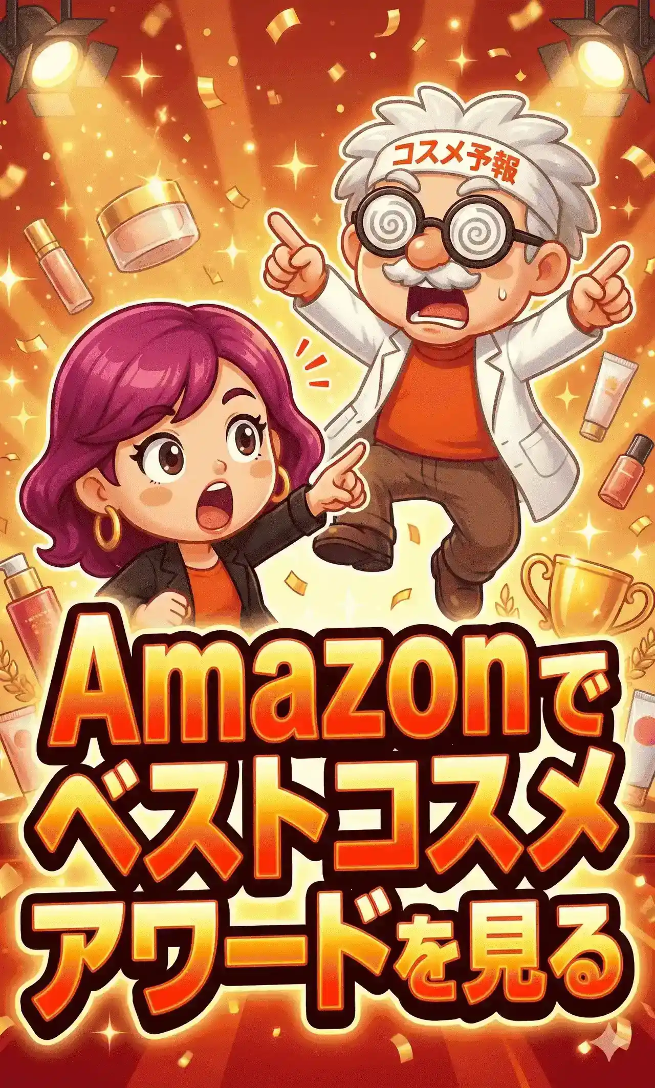 コスメ予報バナー広告Amazon2縦