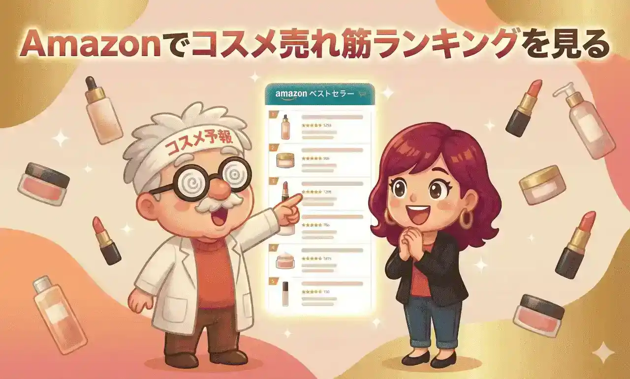 コスメ予報バナー広告Amazon横