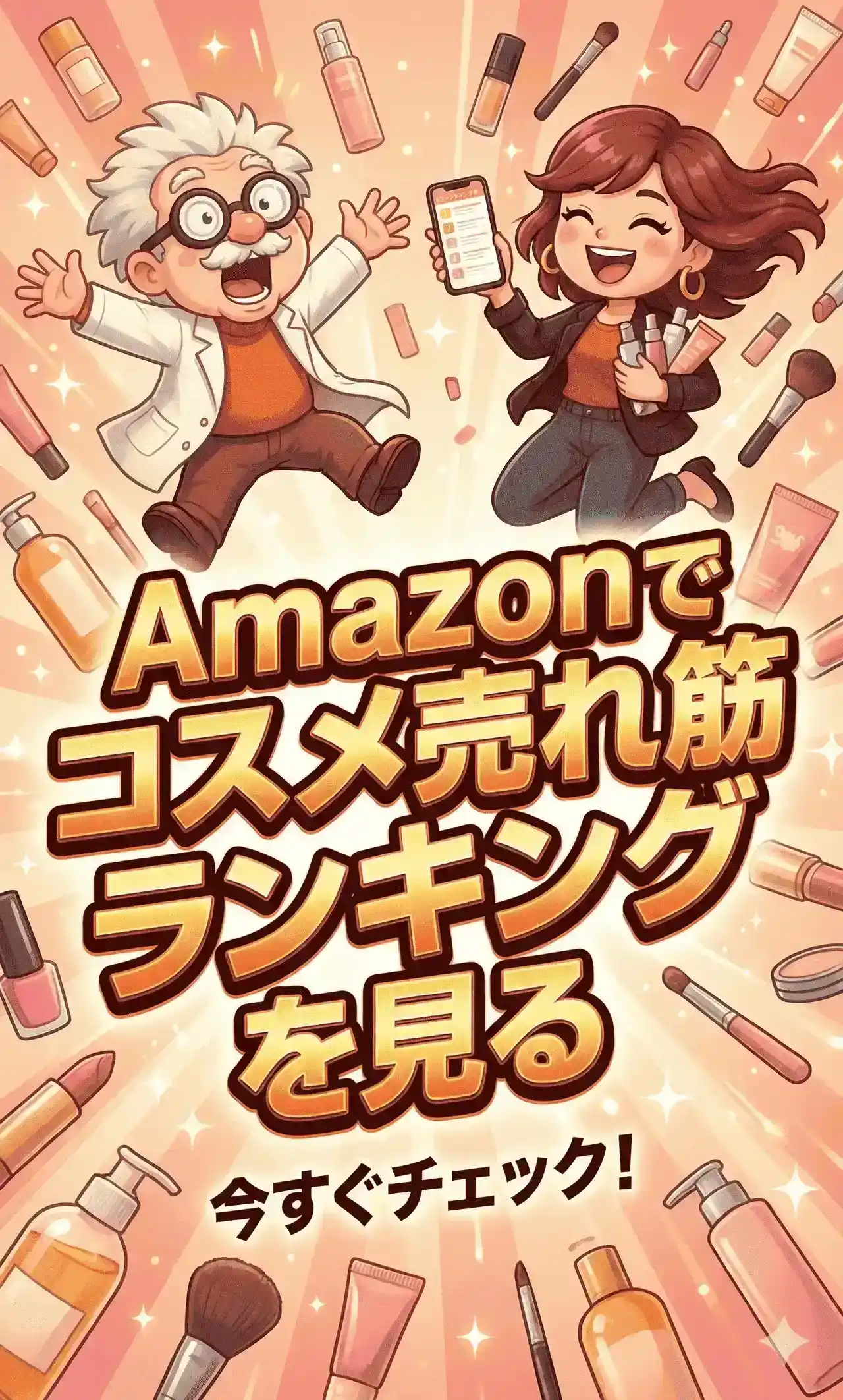コスメ予報バナー広告Amazon縦